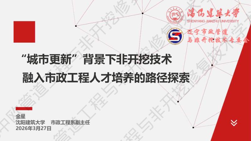 金星-城市更新背景下非开挖技术融入市政工程人才培养的路径探索