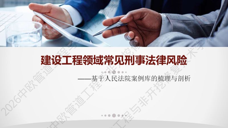 建设工程领域常见刑事法律风险