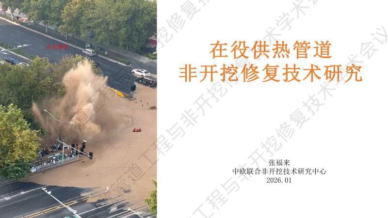 张福来-在役热力管道非开挖修复技术研究