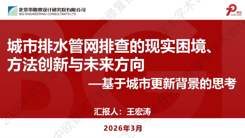 王宏涛-城市排水管网排查的现实困境方法创新与未来方向