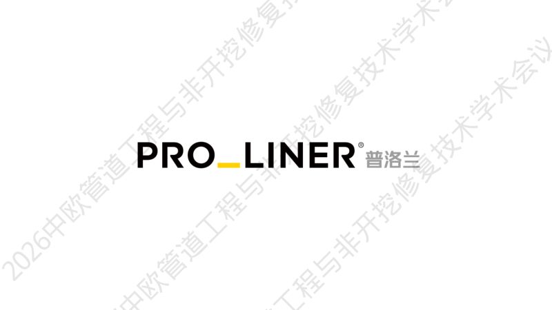 李方军-赋能城市更新以UV-CIPP技术创新筑牢供水安全韧性基座