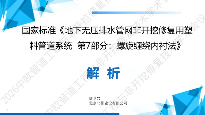 陆学兴地下无压排水管网非开挖修复用塑料管道系统第7部分螺旋缠绕内衬法宣贯PPT-2026