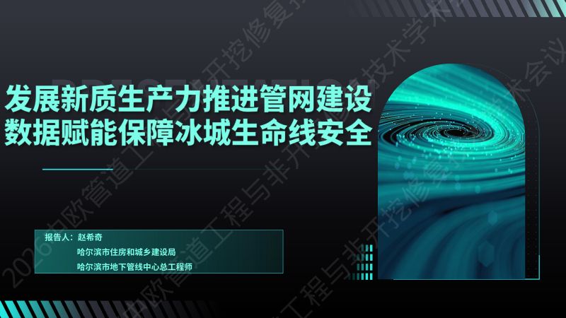 赵希奇-发展新质生产力推进管网建设数据赋能保障冰城生命线安全