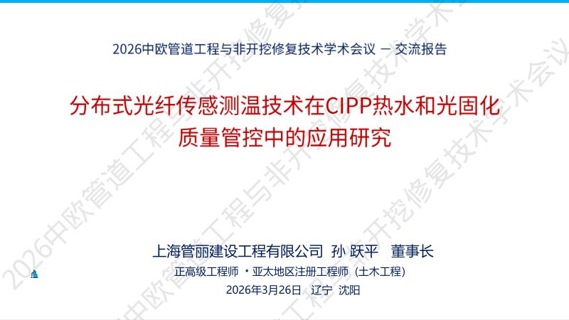 孙跃平-分布式光纤传感测温技术在CIPP热水固化质量管控中的应用