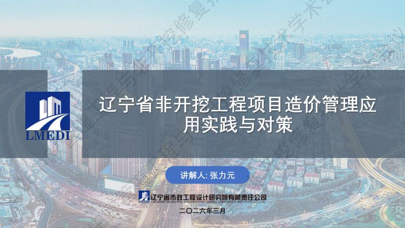 张力元-辽宁省非开挖工程项目造价管理应用实践与对策