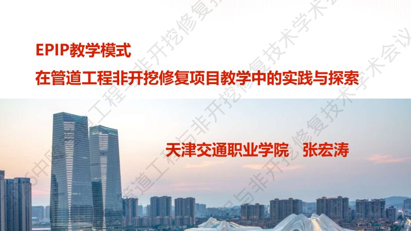 张宏涛-EPIP教学模式在管道工程非开挖修复项目教学中的实践与探索