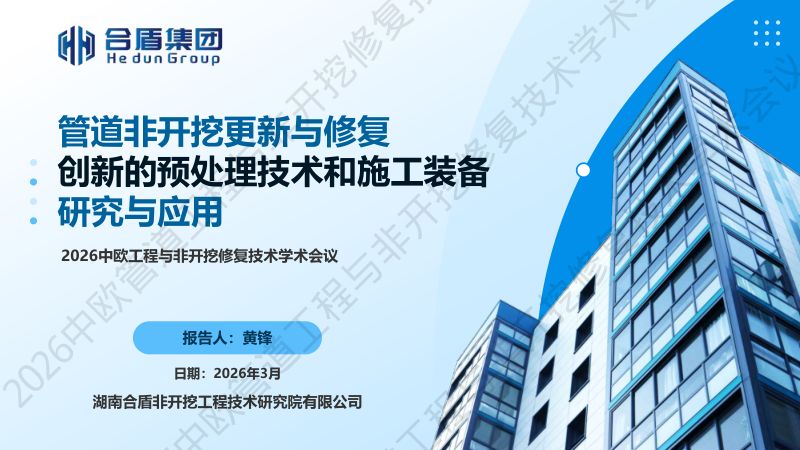 黄锋-管道非开挖更新与修复创新的预处理技术和施工装备研究与应用