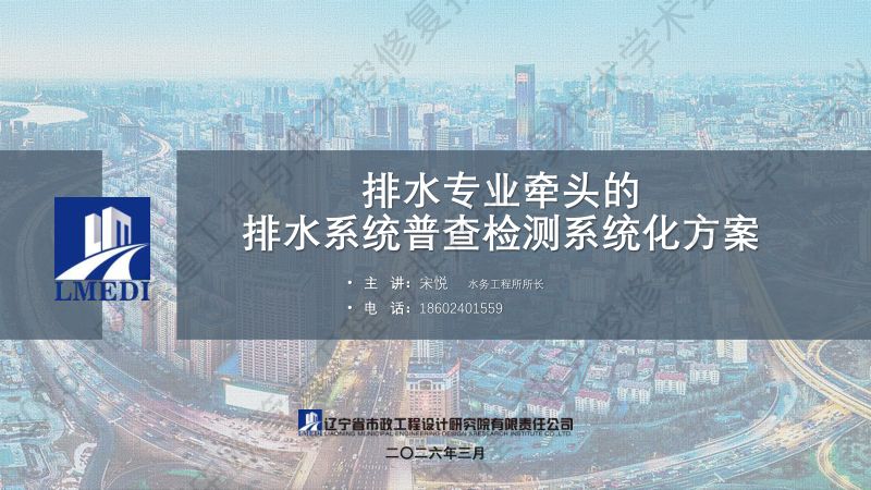 宋悦-排水专业牵头的排水系统普查检测系统化方案