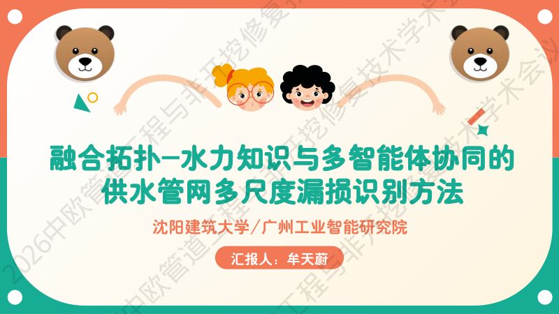 牟天蔚-融合拓扑-水力知识与多智能体协同的供水管网多尺度漏损识别方法