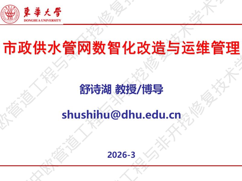 舒诗湖-市政供水管网数智化改造与运维管理实践