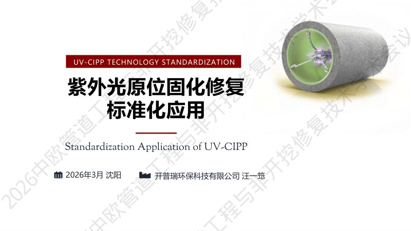 汪一筇-紫外光原位固化修复标准化应用