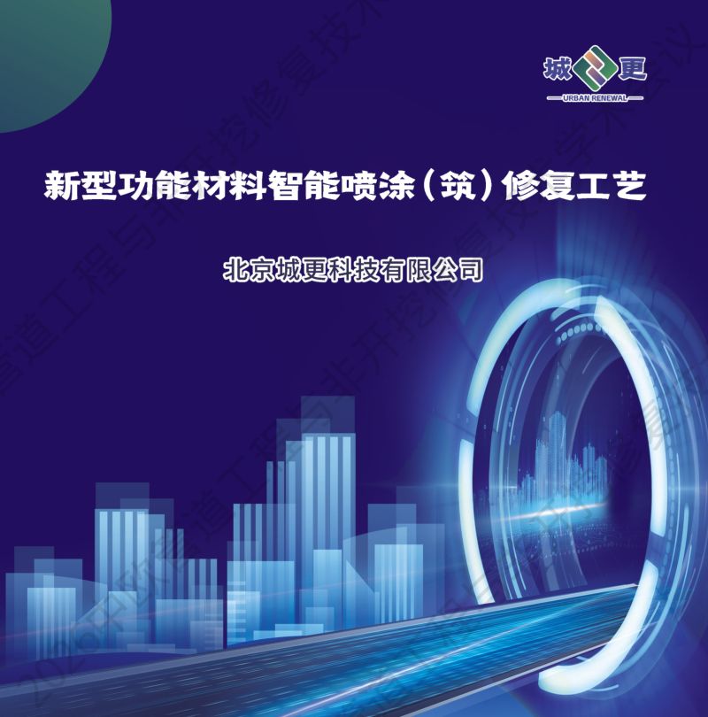 邵海波-新型功能材料智能喷涂筑修复工艺在供排水更新中的应用