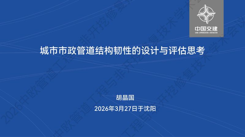 胡晶国-城市市政管道结构韧性的设计与评估思考