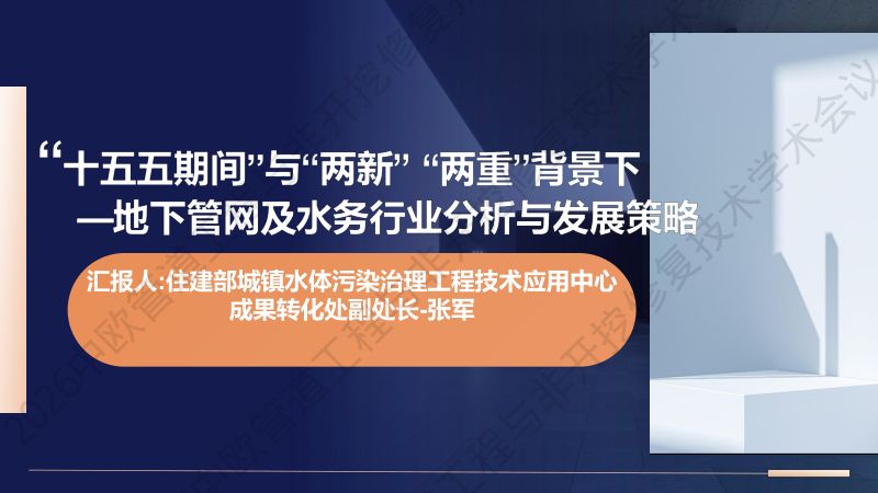 张军-十五五及两新两重背景下地下管网行业分析