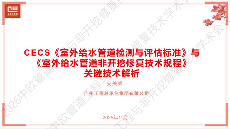 安关峰-CECS室外给水管道检测与非开挖修复技术