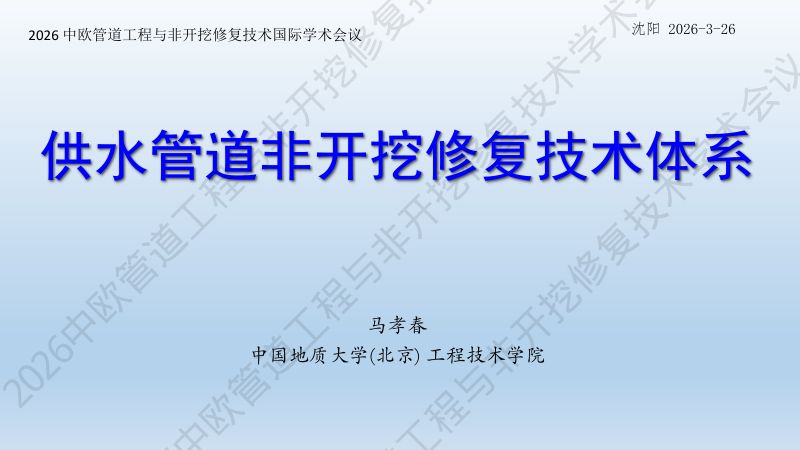马孝春供水管道非开挖修复技术体系