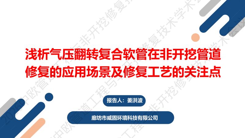 姜洪波-浅析气压翻转复合软管在非开挖管道修复的应用场景及修复工艺的关注点