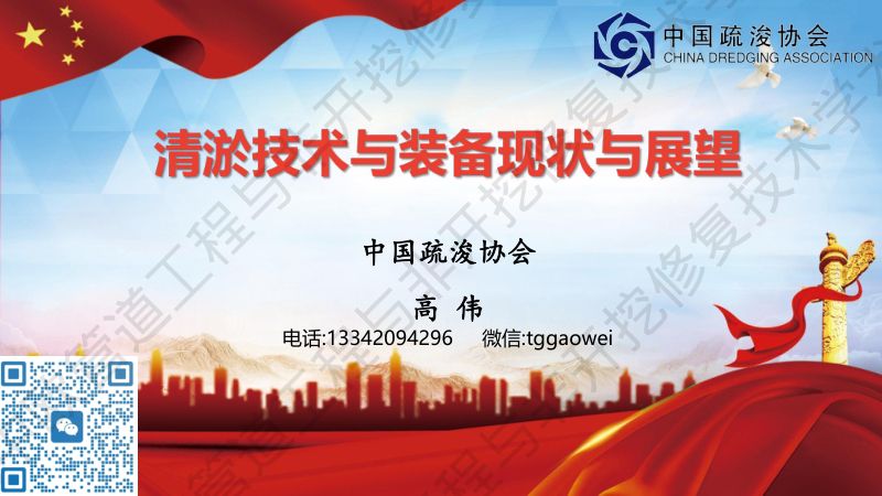 高伟-清淤技术与装备现状与展望