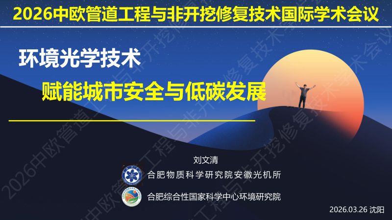 刘文清-环境光学技术赋能城市地下管网安全与低碳发展