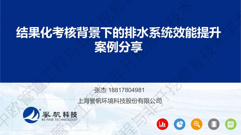 张杰结果化背景下的排水系统效能提升案例分享