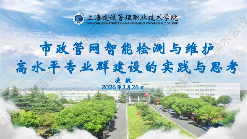 凌敏-市政管网智能检测与维护高水平专业群建设的实践与思考