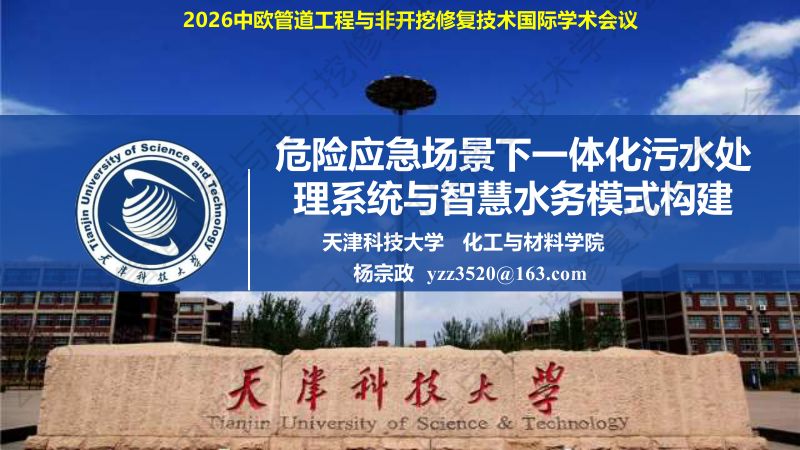 杨宗政-危险应急场景下一体化污水处理系统与智慧水务模式构建