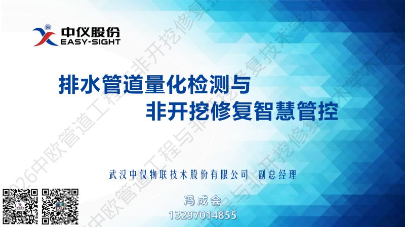 冯成会-排水管道量化检测与非开挖修复智慧管控