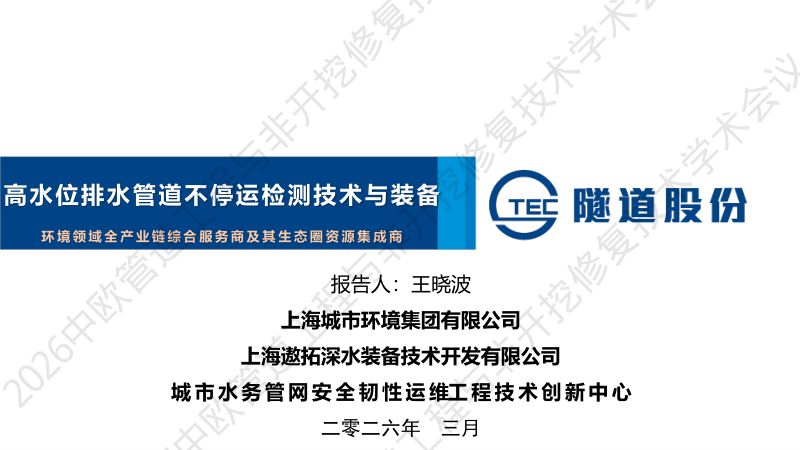 王晓波-高水位排水管道不停运检测技术与装备