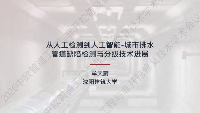 李军-从人工检测到人工智能-城市排水管道缺陷检测与分级技术进展