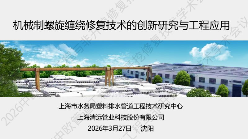 孔庆军-机械制螺旋缠绕管道非开挖修复技术的创新研究与工程应用-沈阳