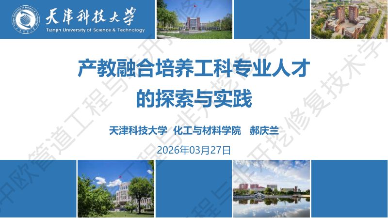 郝庆兰-产教融合培养工科专业人才的探索与实践