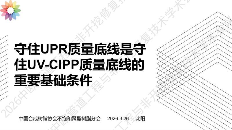翟继业-守住UPR质量底线是守住UV-CIPP质量底线的重要基础条件