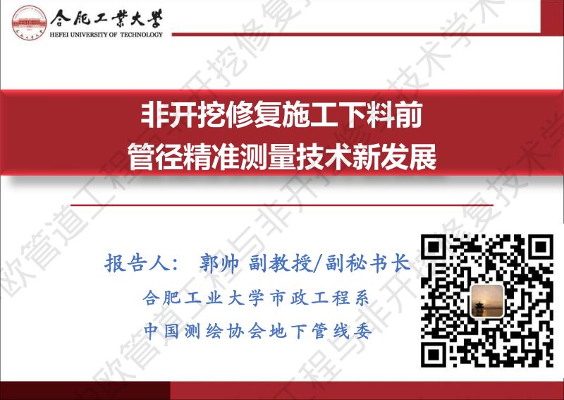 郭帅-非开挖修复施工下料前管径精准测量技术新发展