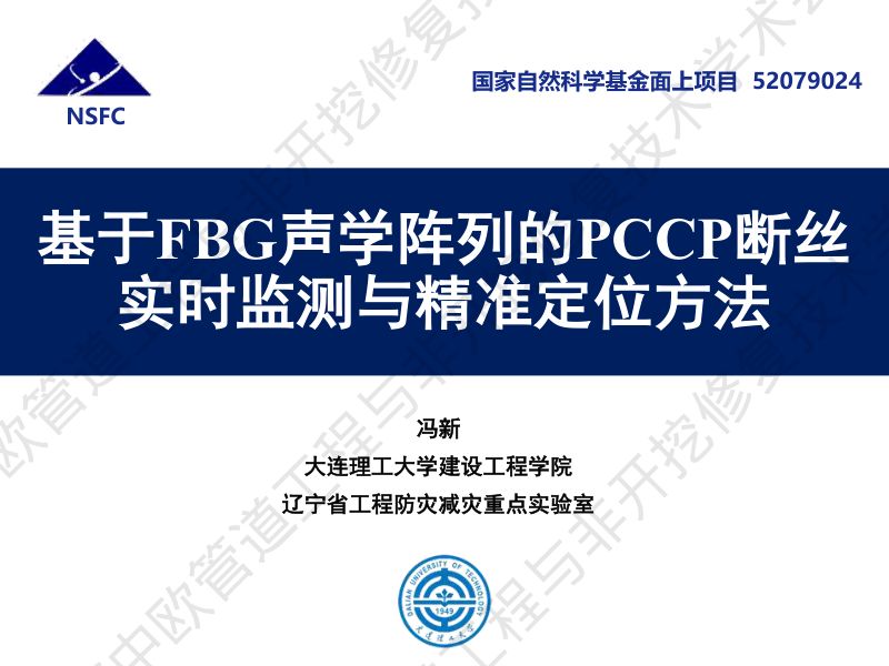 冯新-基于FBG声学阵列的PCCP断丝实时监测与精准定位方法