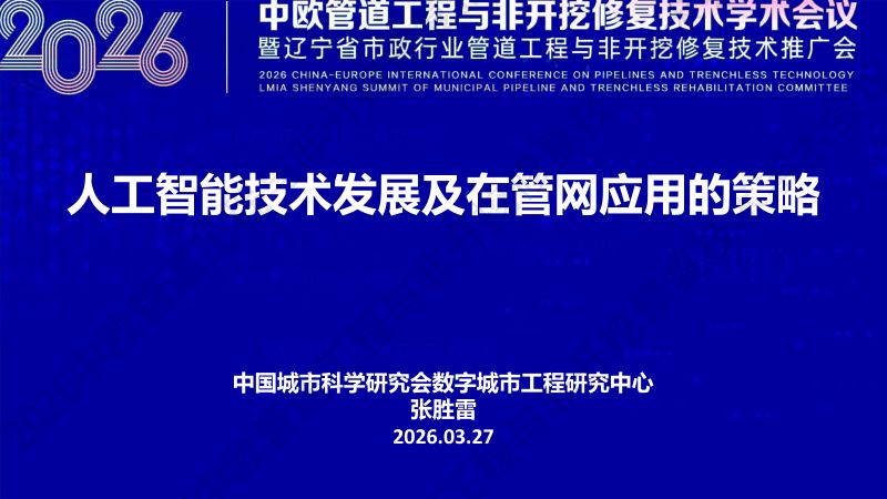 张胜雷-工智能技术发展及在管网应用的策略