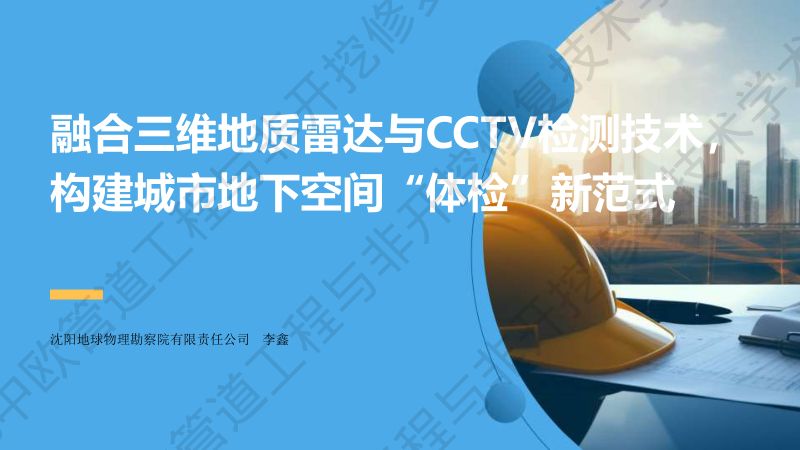李鑫-融合三维地质雷达与CCTV检测技术构建城市地下空间体检新范式