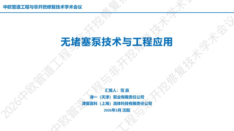 范赢-无堵塞泵技术及工程应用