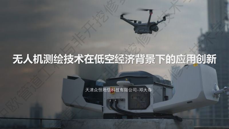 邓大春-无人机测绘技术在低空经济背景下的应用创新