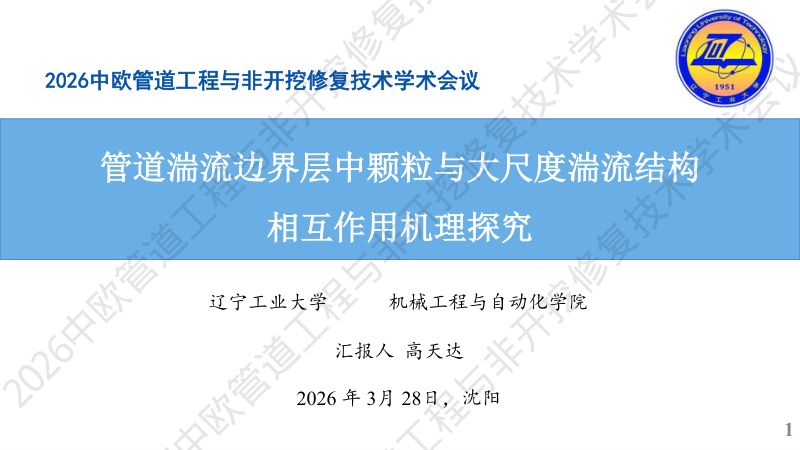 高天达-管道湍流边界层中颗粒与大尺度湍流结构相互作用机理探究