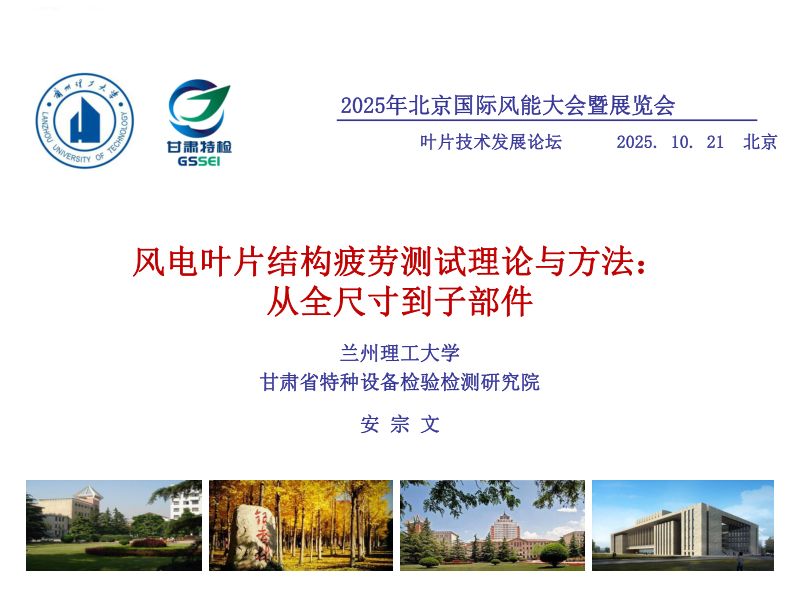 CWP2025-4风电叶片结构疲劳可靠性验证理论与方法从全尺寸到子部件-安宗文