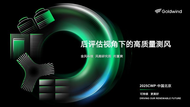 CWP2025-后评估视角下的高质量测风1