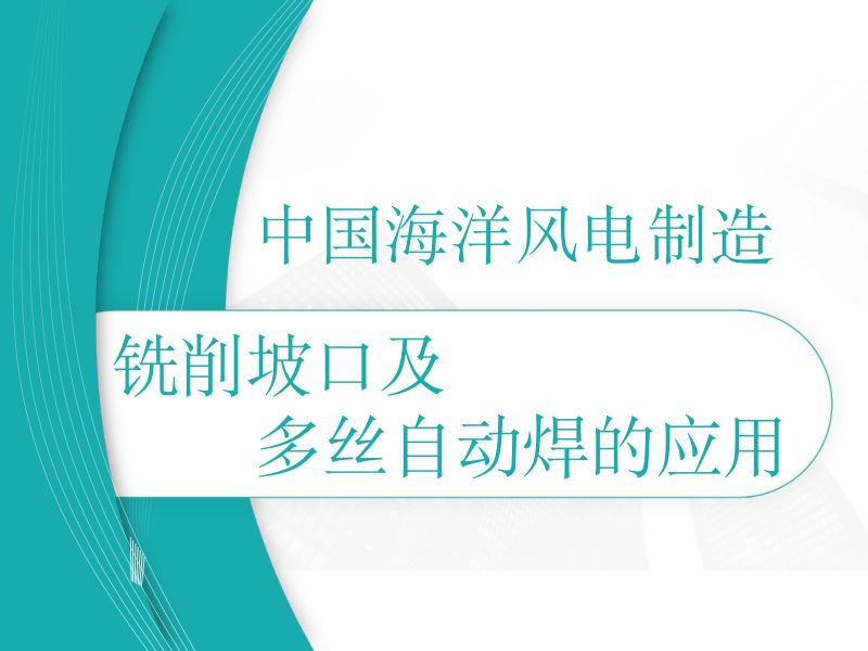CWP2025-海洋风电基础桩的铣削坡口及多丝自动焊的应用1