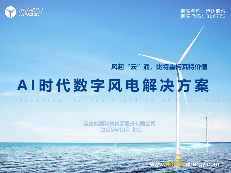 CWP2025-3-运达-AI时代数字风电解决方案