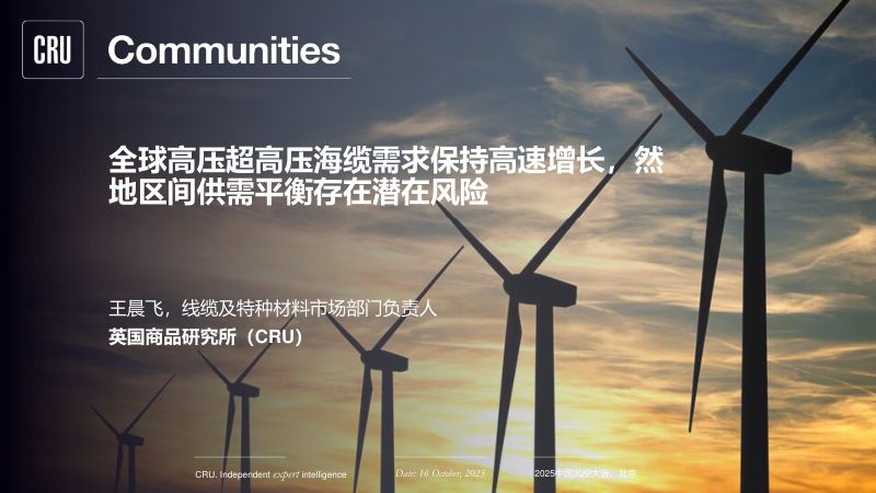 CWP2025-全球高压超高压海缆需求保持高速增长然地区间供需平衡存在潜在风险1