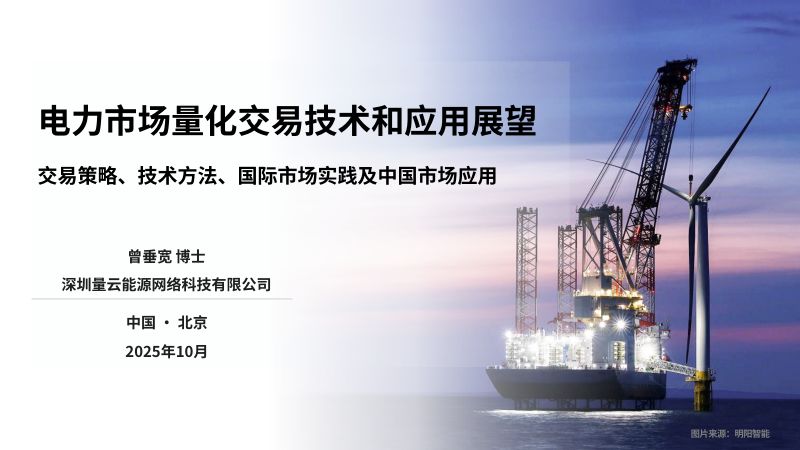 CWP2025-4-量云能源-电力市场量化交易技术和应用展望