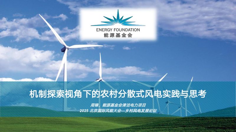 CWP2025-机制探索视角下的农村分散式风电实践与思考1