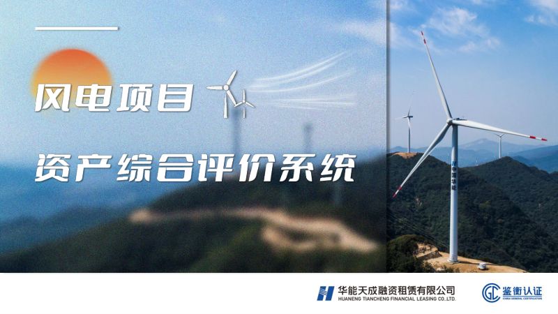 CWP2025-1-1华能天成租赁-产业金融视角下风电综合金融服务方案