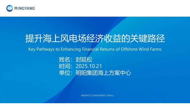 CWP2025-11提升海上风电场经济收益的关键路径-明阳集团-封延松-共享版