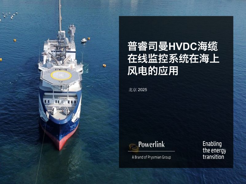 CWP2025-HVDC直流海缆局放在线监控系统在海上风电的应用1