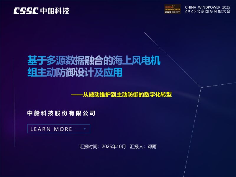 CWP2025-10基于多源数据融合的海上风电机组主动防御设计及应用-北京风能展-邓雨-V1-4.3-脱敏